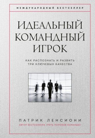 Ідеальний командний гравець. Як розпізнати і розвинути три ключові якості 978-2411-105 фото