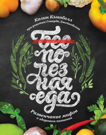 Полезная еда. Развенчание мифов о здоровом питании 504456 фото