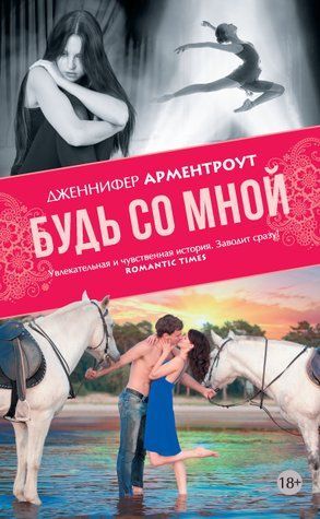 Будь со мной 978-0907-028 фото