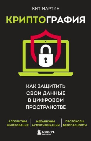 Криптография. Как защитить свои данные в цифровом пространстве 178707-3 фото