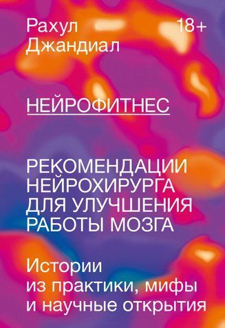 Нейрофитнес. Рекомендации нейрохирурга для улучшения работы мозга 601927 фото
