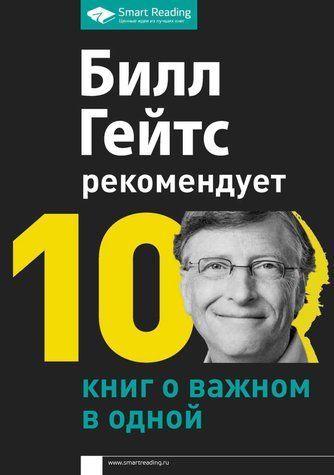 Білл Гейтс рекомендує. 10 книг про важливе в одній 591626 фото