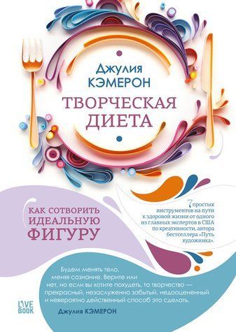 Творческая диета. Как сотворить идеальную фигуру 508999 фото