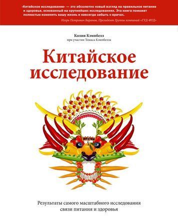 Китайское исследование. Результаты самого масштабного исследования связи питания и здоровья 344797 фото