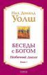 Беседы с Богом. Необычный диалог. Книга 1 0077499 фото