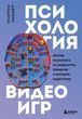 Психология видеоигр. Взгляд психолога на видеоигры, геймеров и игровую индустрию 751487 фото