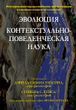 Эволюция и контекстуально-поведенческая наука 978-1203-002 фото