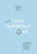 Сила прив'язаності 06396850 фото
