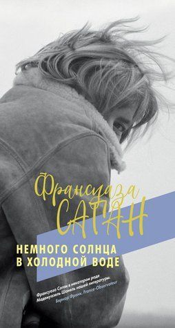 Трохи сонця у холодній воді 978-2410-093 фото