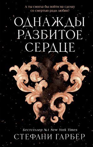 Одного разу розбите серце. Книга 1 978-0907-076 фото