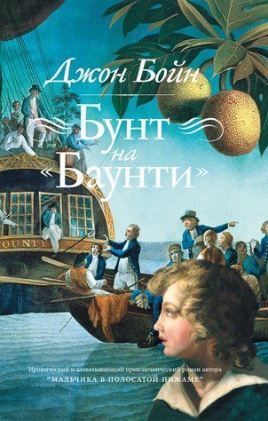Бунт на &laquo;Баунти&raquo; 978-2406-004 фото