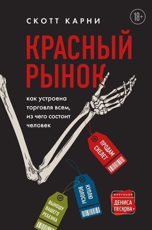 Червоний ринок. Як улаштована торгівля всім, з чого складається людина 636351 фото