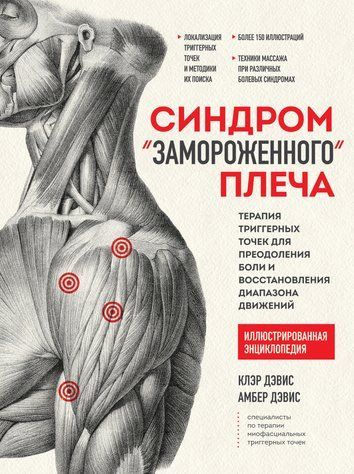 Синдром &laquo;замороженного&raquo; плеча: Терапия триггерных точек для преодоления боли и восстановления диапазона движений 978-1312-009 фото