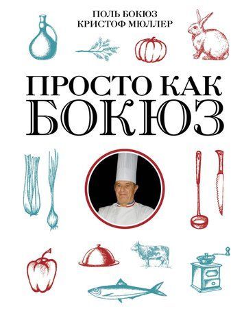 Просто как Бокюз 978-1104-003 фото