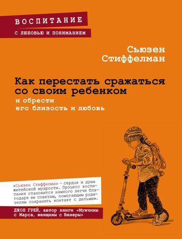 Як перестати боротися зі своєю дитиною і знайти її близькість і любов 978-1712-096 фото