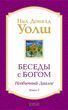 Беседы с Богом. Необычный диалог. Книга 2