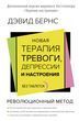 Нова терапія тривоги, депресії і настрою. Без пігулок