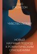 Почуття кохання. Новий науковий підхід до романтичних відносин