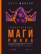Таємничі маги ринку. Кращі трейдери, про яких ви ніколи не чули 678086 фото