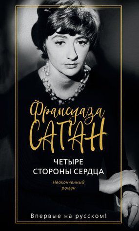 Чотири сторони серця 978-2410-094 фото