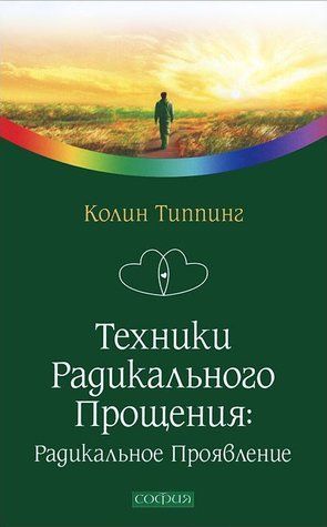 Техніки Радикального Прощення: Радикальний Проявлення 425995 фото