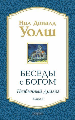 Бесіди з Богом. Незвичайний діалог. Книга 3 00130855 фото