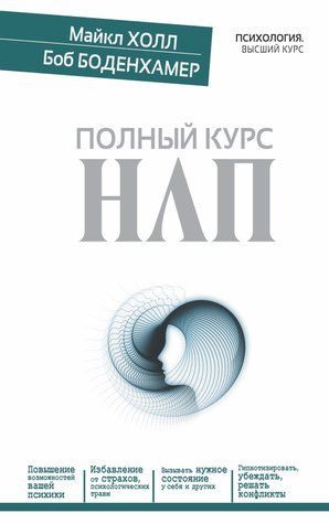 Полный курс НЛП 469516 фото