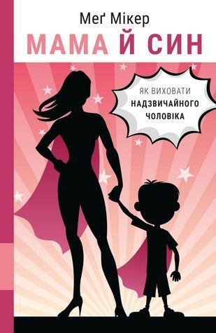 Мама й син. Як виховати надзвичайного чоловіка 978-0505-004 фото