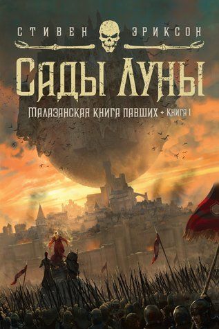 Сади Місяця. Малазанська книга павших. Книга 1 978-3003-064 фото