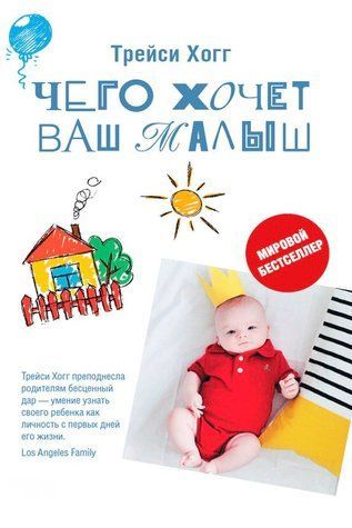 Чого хоче ваш малюк? 978-1401-001 фото