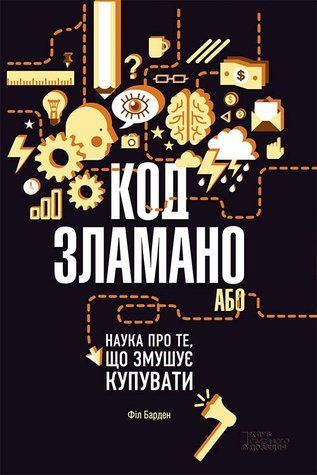 Код зламано, або Наука про те, що змушує купувати 05760330 фото
