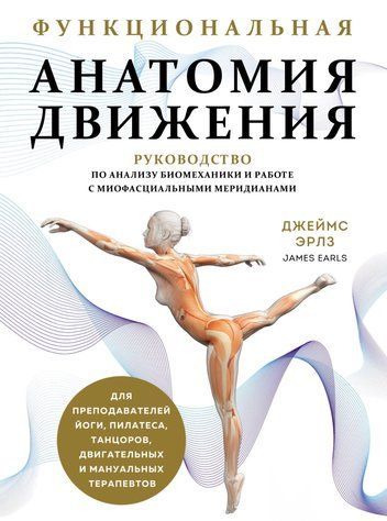 Функциональная анатомия движения 978-0910-011 фото