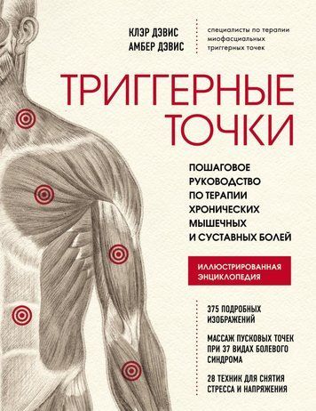 Триггерные точки. Пошаговое руководство по терапии хронических мышечных и суставных болей 978-1312-010 фото