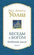 Беседы с Богом. Необычный диалог. Книга 3