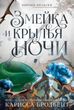 Змія й крила ночі. Корона Ніаксії. Книга 1