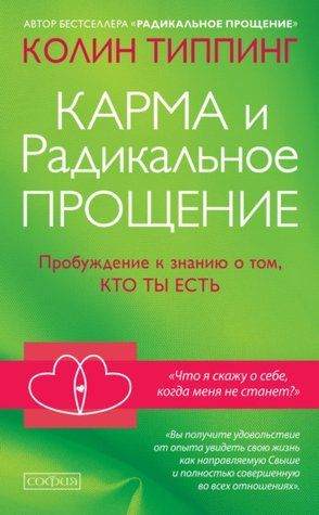 Карма та Радикальне Прощення. Пробудження до знання, хто ти є 650277 фото