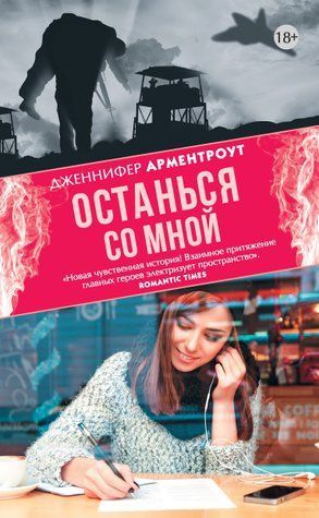 Останься со мной 978-0907-027 фото