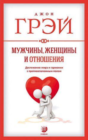 Мужчины, женщины и отношения. Как достигнуть мира и гармонии с противоположным полом enqsyqkcxk фото