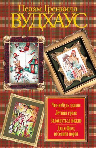 Що-небудь таке. Літня гроза. Задохнутись можна. Дядько Фред весняною порою (збірка) 978-0401-006 фото