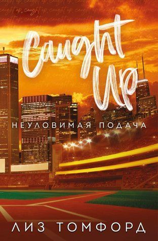Невловима подача. Книга 3. Місто вітрів 978-0805-101 фото