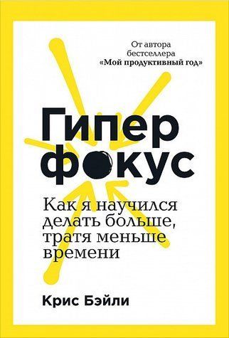 Гіперфокус. Як я навчився робити більше, витрачаючи менше часу 339691 фото