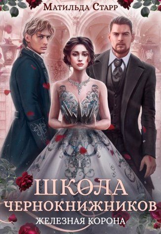 Школа чорнокнижників. Залізна корона 68620558 фото