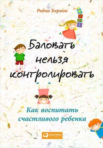 Балувати не можна контролювати. Як виховати щасливу дитину 379528 фото