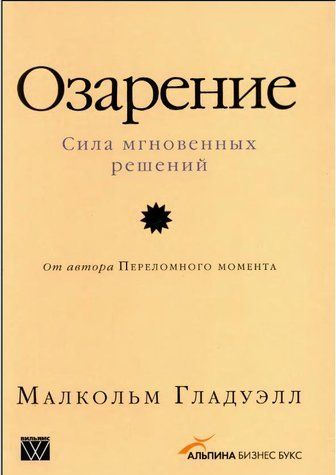 Озарение: Сила мгновенных решений 180536 фото