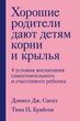 Хороші батьки дають дітям коріння та крила. 4 умови виховання самостійної та щасливої ​​дитини 751628 фото