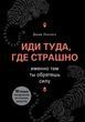 Іди туди, де страшно. Саме там ти здобудеш силу