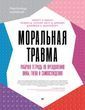 Моральна травма. Робочий зошит з подолання провини, гніву та самоосуду 978-2411-059 фото