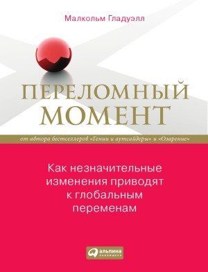 Переломный момент. Как незначительные изменения приводят к глобальным переменам 02730517 фото