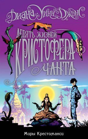 Дев'ять життів Крістофера Чанта 1010-978-029 фото