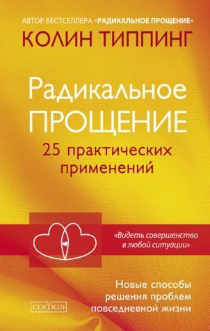 Радикальне прощення. 25 практичних застосувань. Нові способи вирішення проблем повсякденного життя 906897-33-6 фото